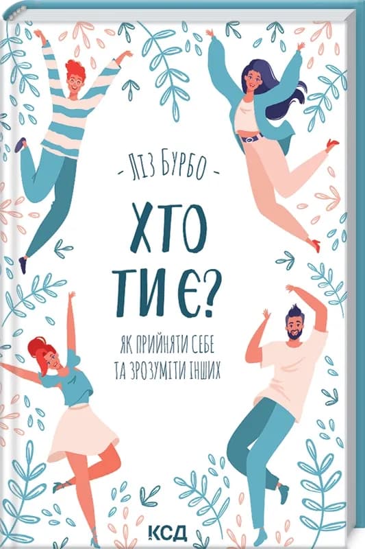 Хто ти є? Як прийняти себе та зрозуміти інших