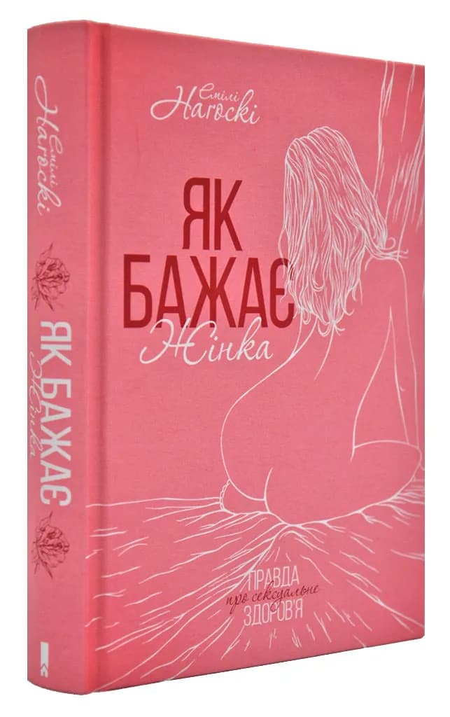 Як бажає жінка. Правда про сексуальне здоров'я