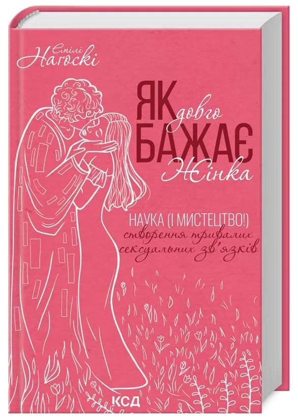 Як довго бажає жінка. Наука (і мистецтво!) створення тривалих сексуальних зв’язків