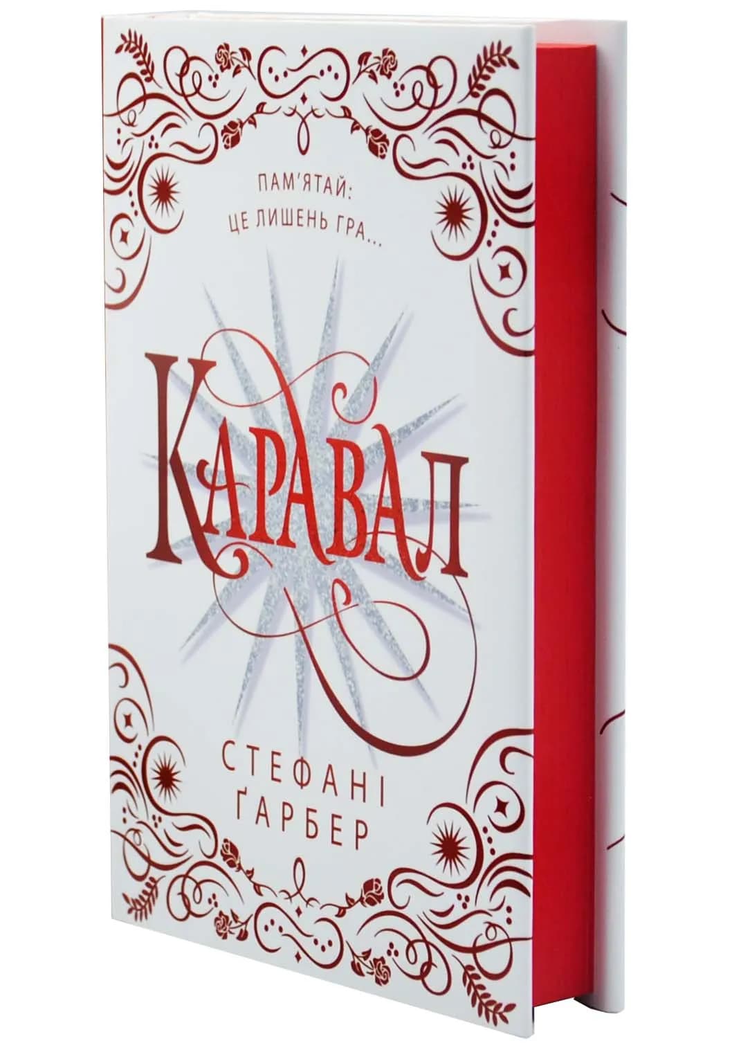 Каравал. Трилогія Каравал. Книга 1 Оновлене видання