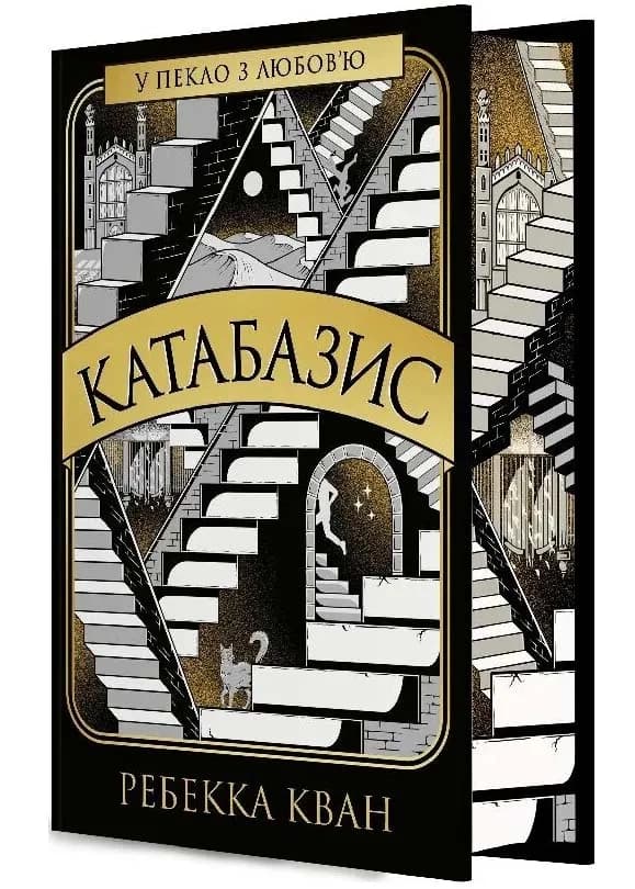 Катабазис (ілюстрований зріз)