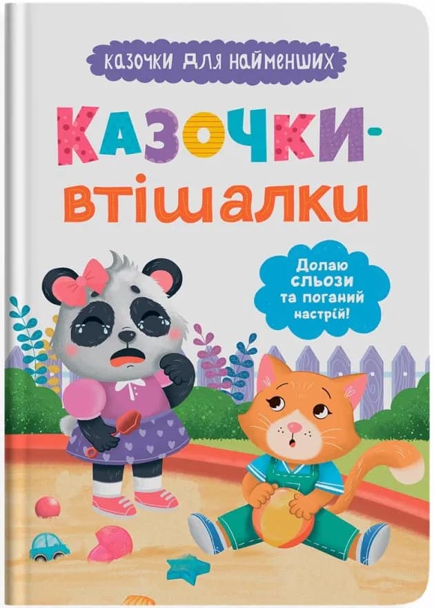 Казочки-втішалки. Долаю сльози та поганий настрій. Казочки для найменших