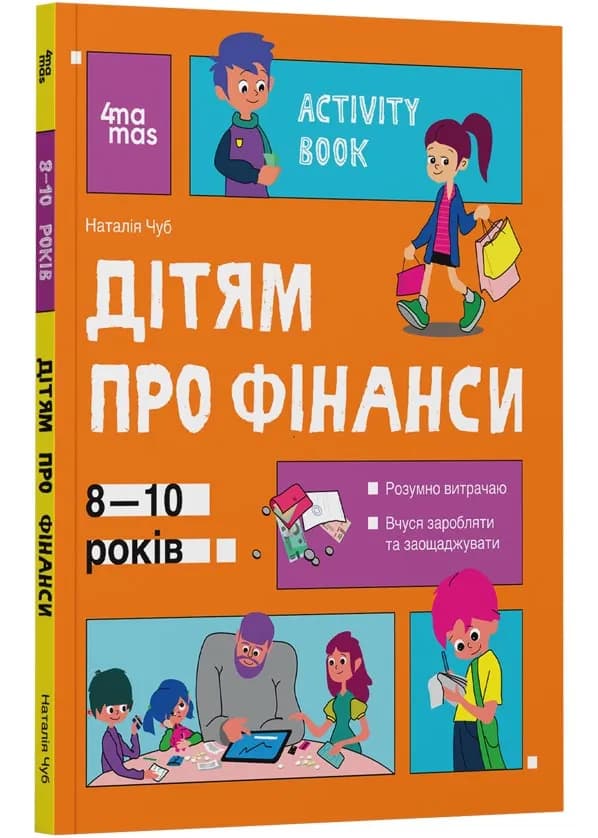 Корисні навички. Дітям про фінанси. Activity Book. 8—10 років