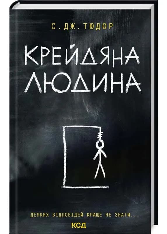 Крейдяна Людина (нове)