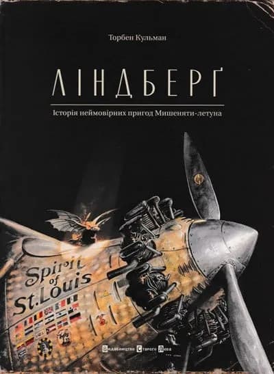 Ліндберґ. Історія неймовірних пригод Мишеняти-летуна