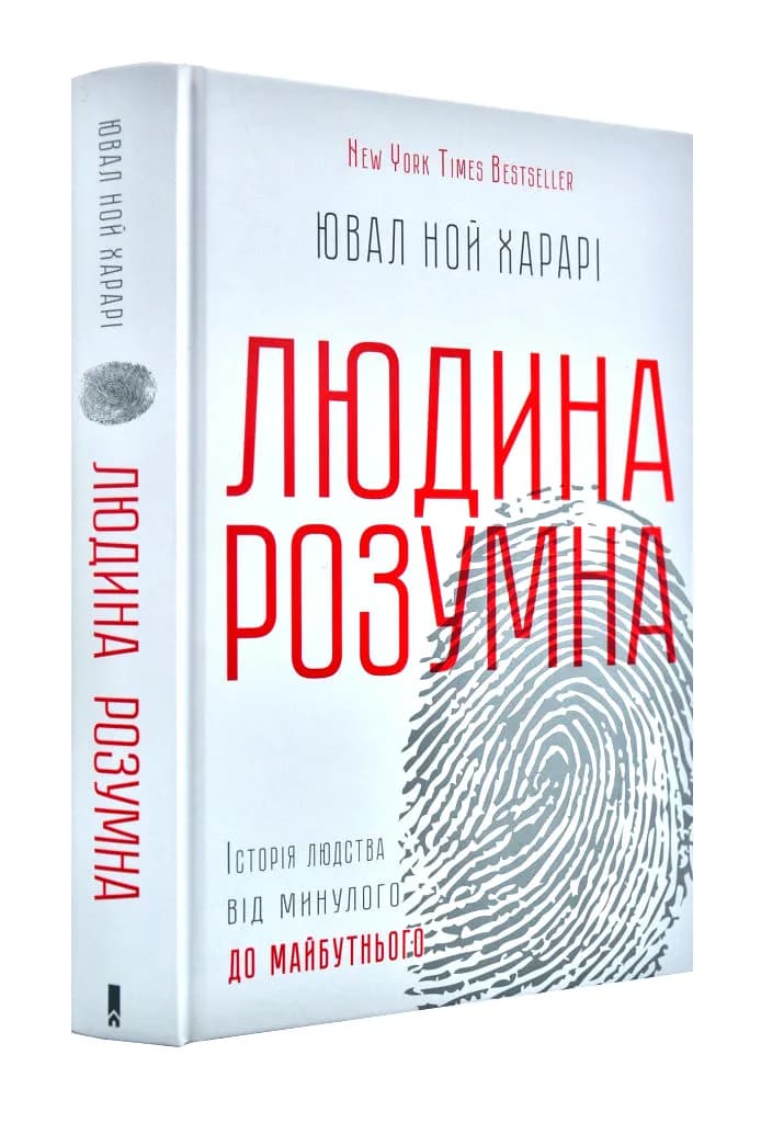 Людина розумна. Історія людства від минулого до майбутнього