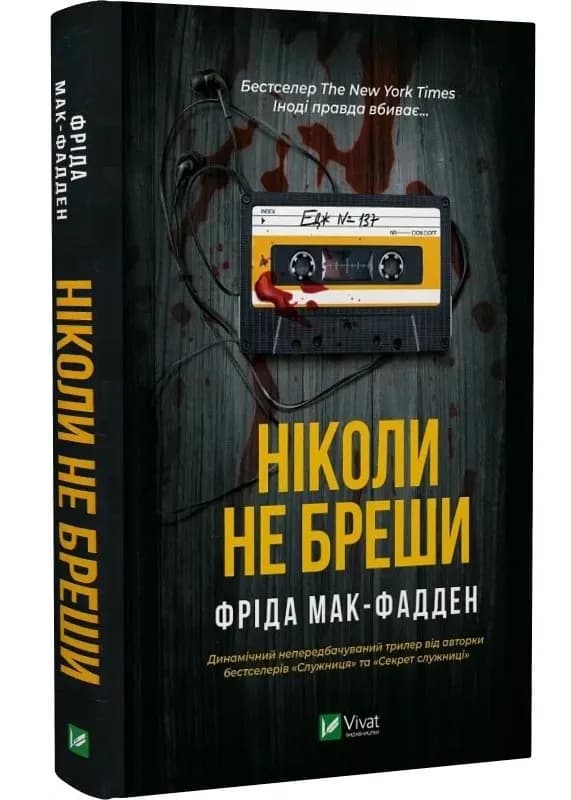Ніколи не бреши