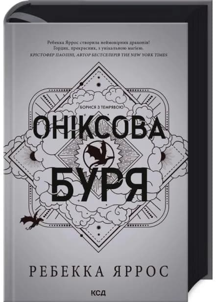 Оніксова буря. Емпіреї. Книга 3