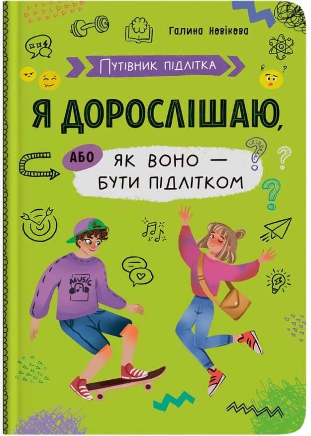 Путівник підлітка. Я дорослішаю, або як воно бути підлітком