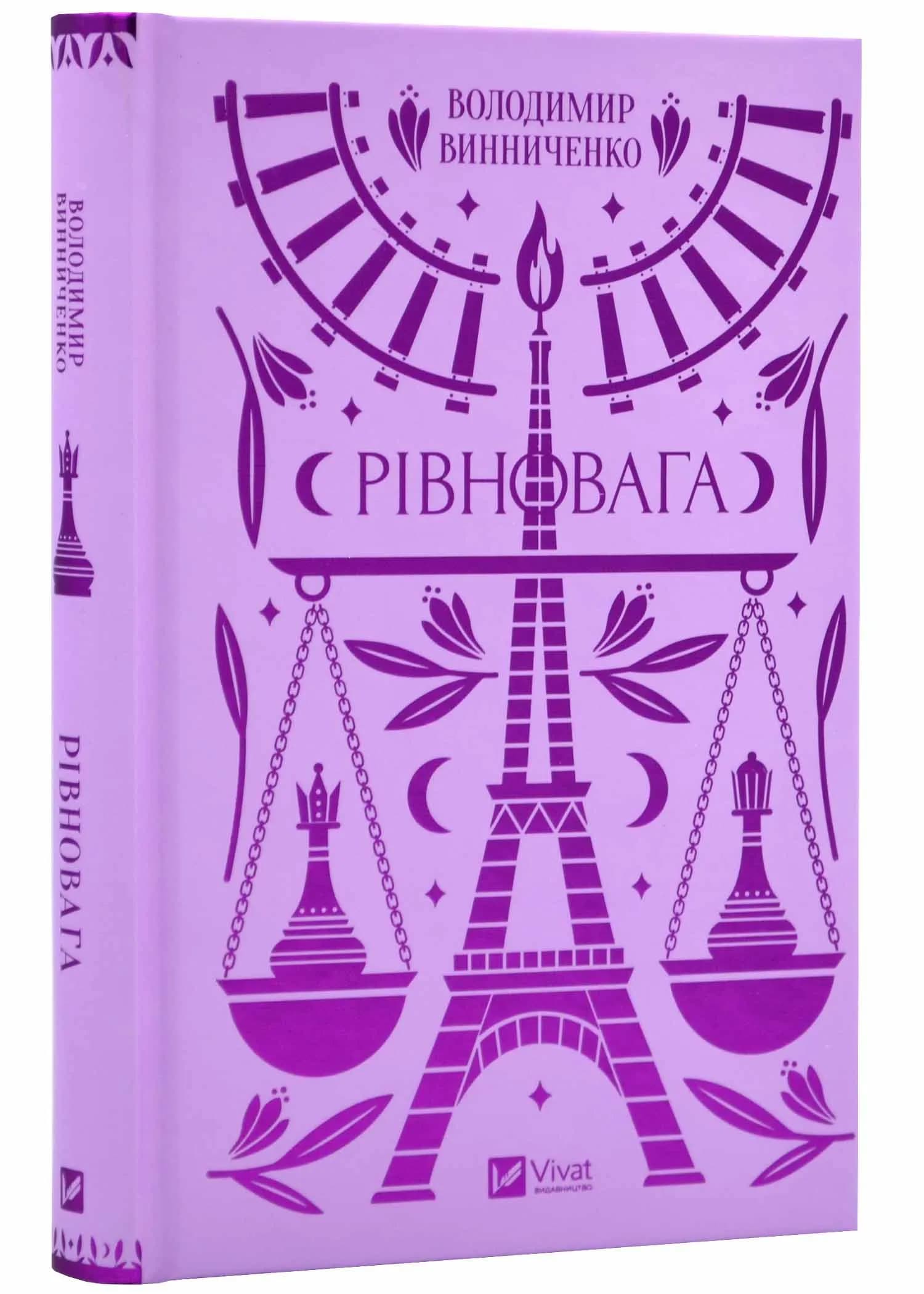 Рівновага