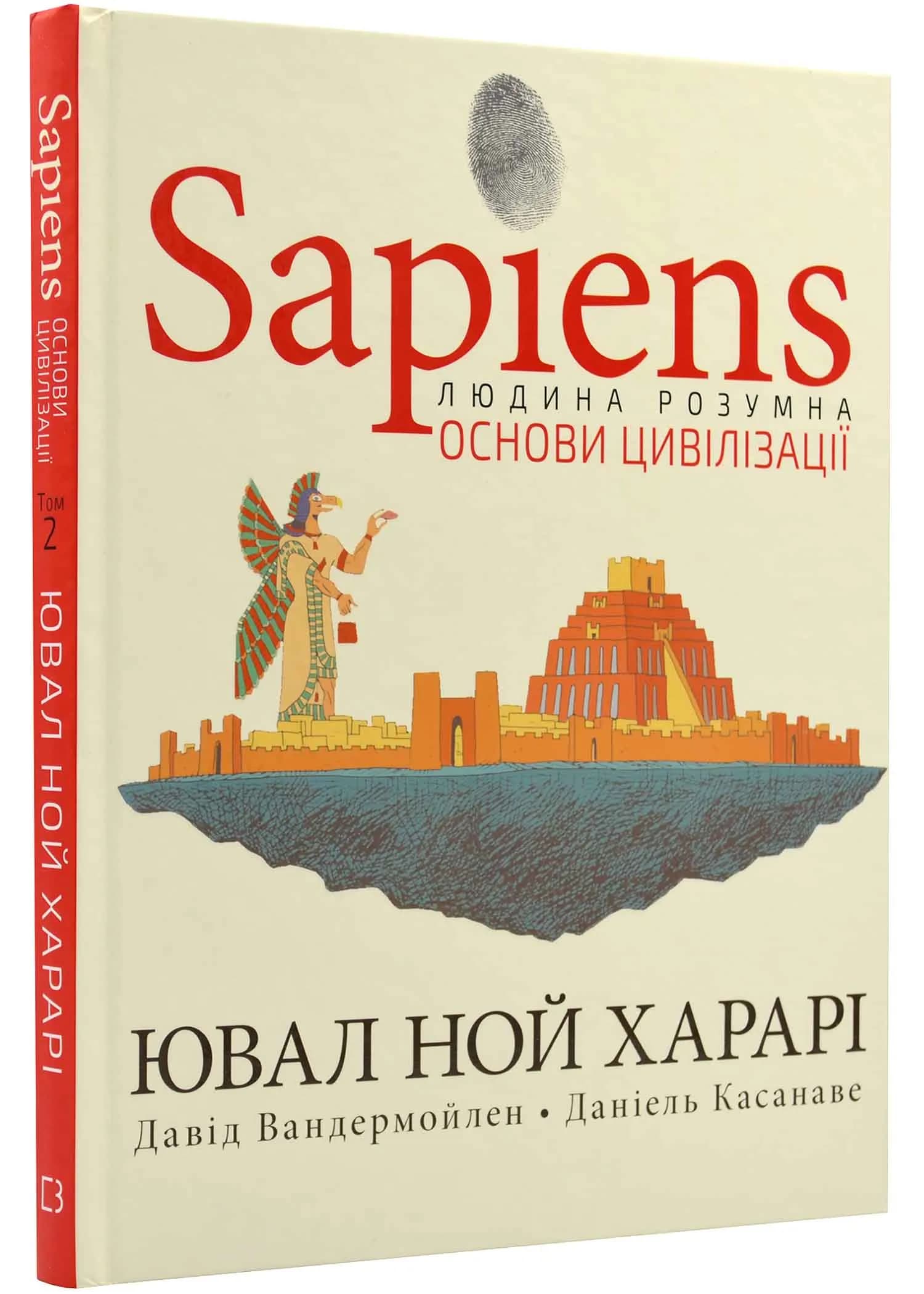 Sapiens. Основи цивілізації. Том 2