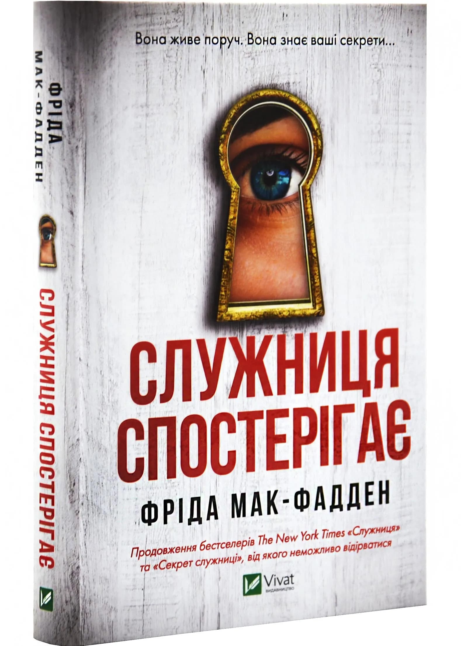 Служниця спостерігає. Книга 3