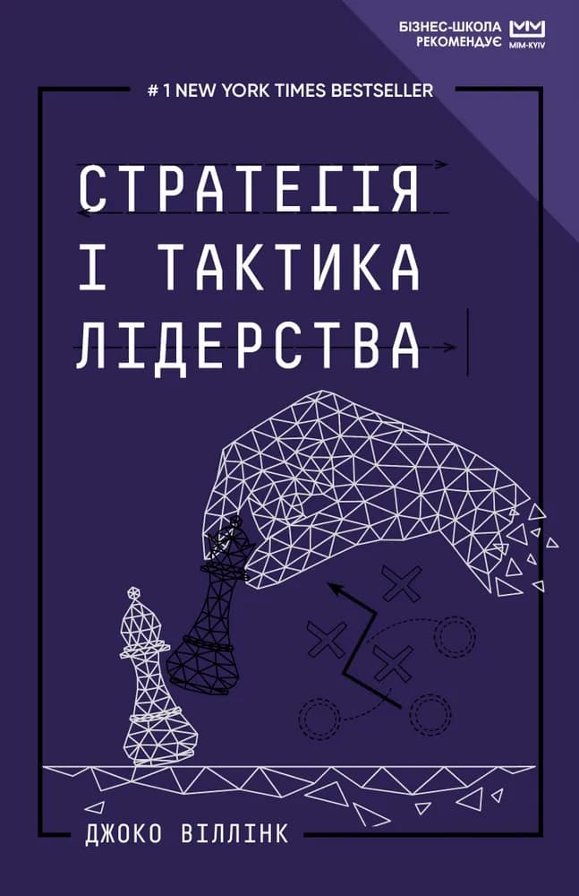 Стратегія і тактика лідерства (МІМ)