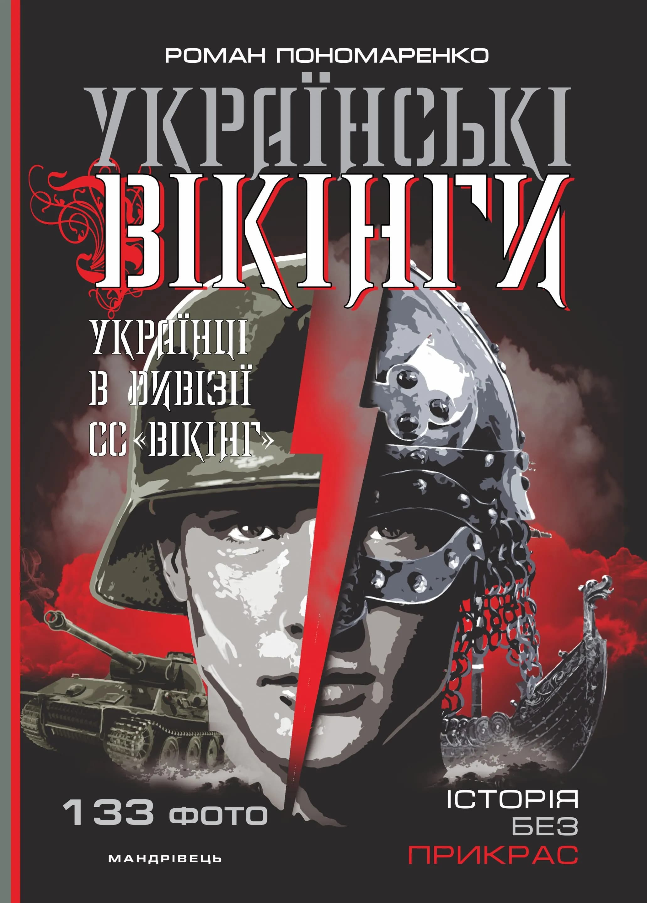Українські вікінги: українці в дивізії СС 'Вікінг' Липень-листопад 1944 року Р. Пономаренко