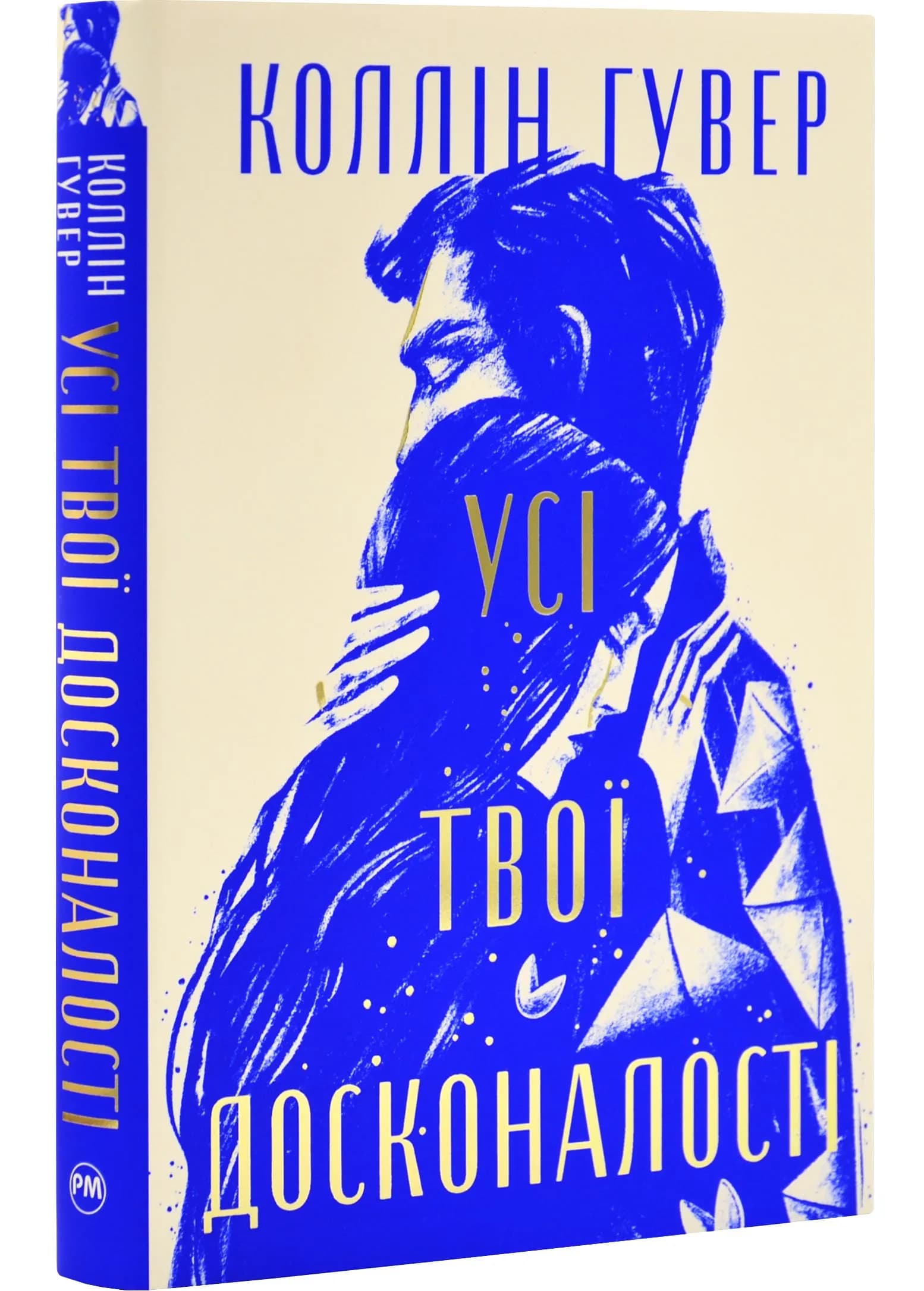 Усі твої досконалості
