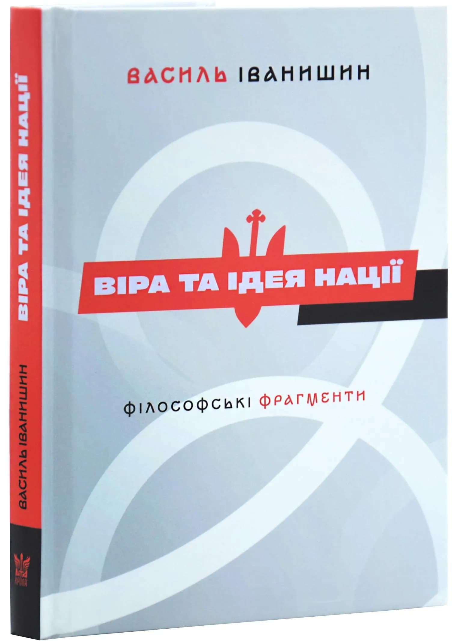 Віра та ідея нації: філософські фрагменти