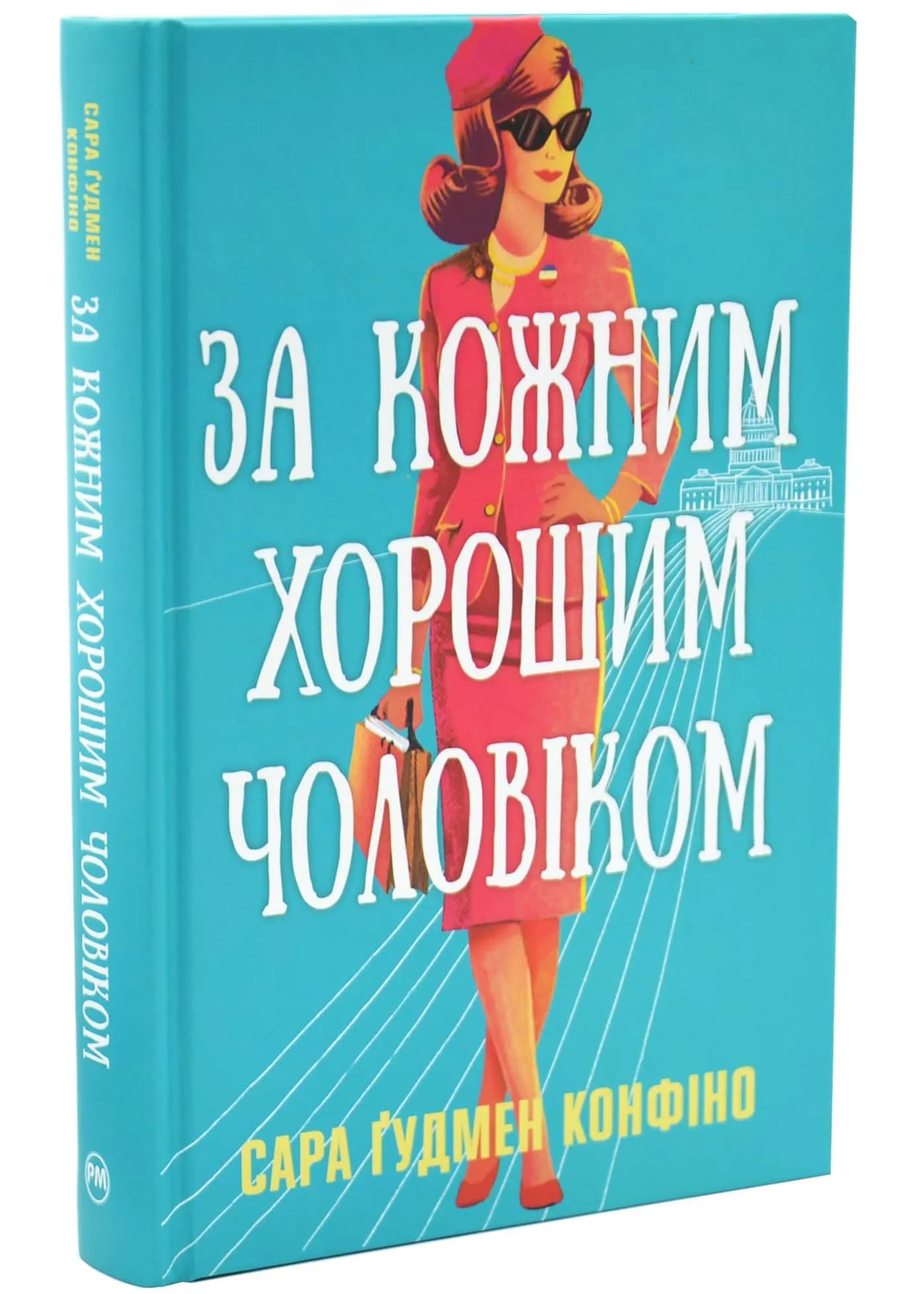 За кожним хорошим чоловіком