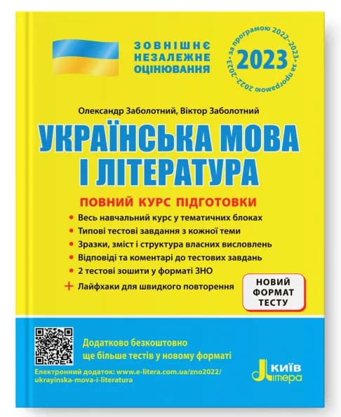 Українська мова і література. Повний курс підготовки. ЗНО 2023