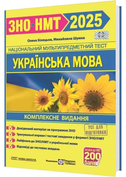 ЗНО 2025 Українська мова. Комплексна підготовка до ЗНО/НМТ 2025