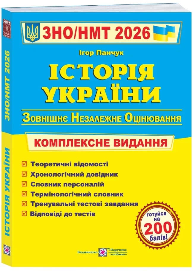 Історія України. Комплексна підготовка до ЗНО/НМТ 2026